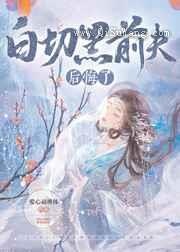 白切黑前夫后悔了图片