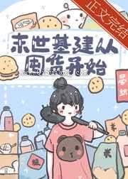 末世基建从囤货开始图片