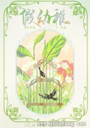 《假幼稚》全本TXT下载-作者：图样先森