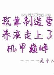 我靠制作营养液走上了机甲巅峰图片