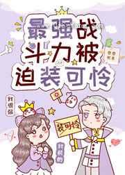 最强战斗力被迫装可怜图片