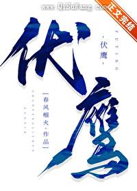 伏鹰图片