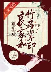 重生后哀家和竹马掌印he了图片