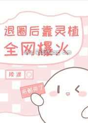 《退圈后靠开店全网爆火》全本TXT下载-作者：陵渡