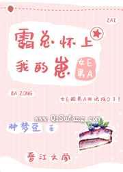 霸总怀上我的崽图片