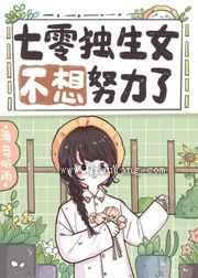 七零独生女不想努力了图片