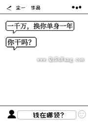 一千万，换你单身一年，你干吗图片