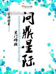 玄门师姐问鼎星际图片