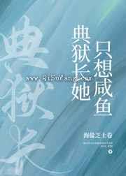 典狱长她只想咸鱼图片