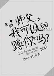 师父，我可以蹲你吗？图片