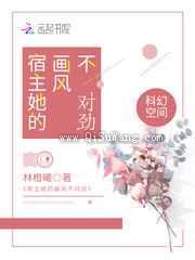 宿主她的画风不对劲图片