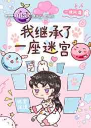 我继承了一座迷宫图片