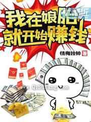 我在娘胎就开始赚钱图片