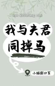 我与夫君同掉马图片
