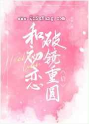 和初恋破镜重圆后图片