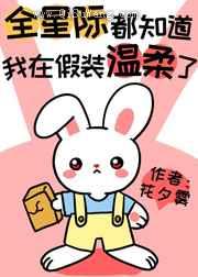 全星际都知道我在假装温柔了图片