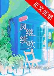 风继续吹图片
