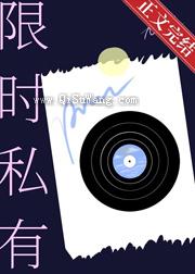 限时私有图片