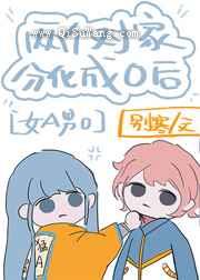 《两对家分化成o后》全本TXT下载-作者：别寒