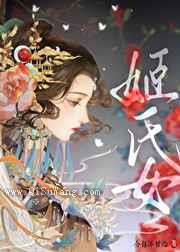 姬氏女图片