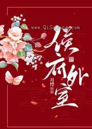 侯府外室图片