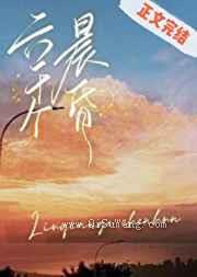 六千个晨昏图片