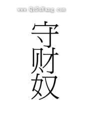 我在星际当守财奴图片