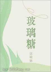 《玻璃糖》全本TXT下载-作者：这碗粥