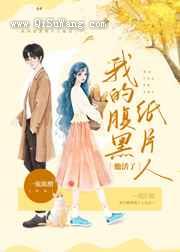 《我的腹黑纸片人他活了》全本TXT下载-作者：一瓶陈醋