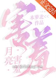 月亮害羞图片