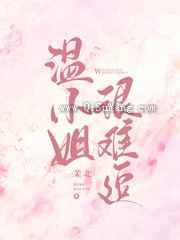 温小姐很难追图片