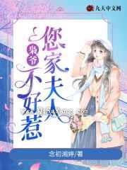 枭爷，您家夫人不好惹图片
