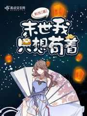 末世我只想苟着图片