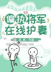 偏执将军在线护妻图片