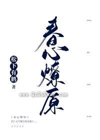春心燎原图片