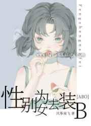 性别为女去装B[ABO]图片
