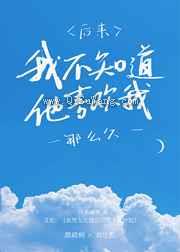 后来，我不知道他喜欢我那么久图片