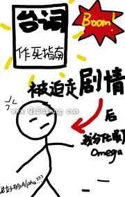 被迫走剧情后我分化成了omega图片