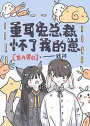 垂耳兔总裁怀了我的崽图片