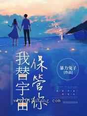 我替宇宙保管你图片