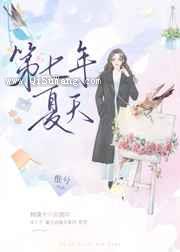 第七年夏天图片