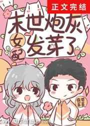 《末世炮灰女配发芽了》全本TXT下载-作者：夜草茤茤