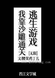 我靠沙雕通关逃生游戏图片
