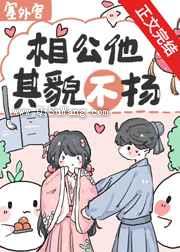 相公他其貌不扬图片