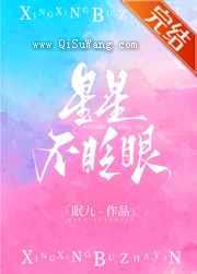 星星不眨眼图片