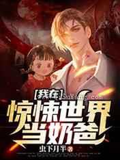 我在惊悚世界当奶爸图片