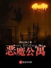 恶魔公寓图片