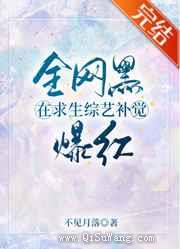 全网黑在求生综艺补觉爆红图片