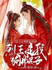 全京城都知道，烈王是我狗腿子图片