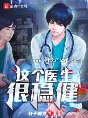 这个医生很稳健图片